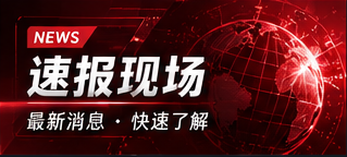 热闻速览