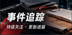 话题后续