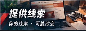 线索提供说明