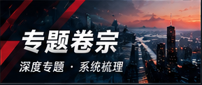 热点专题