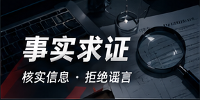 真假辨析
